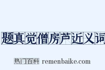 题真觉僧房芦近义词是什么意思的图片